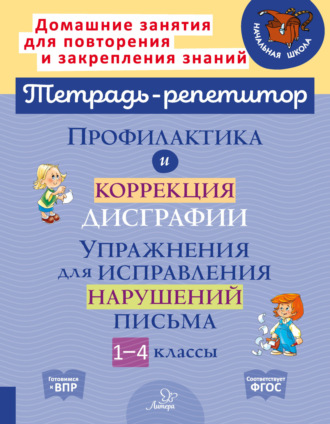 Обложка книги «Профилактика и коррекция дисграфии. Упражнения для исправления нарушений письма. 1-4 классы»