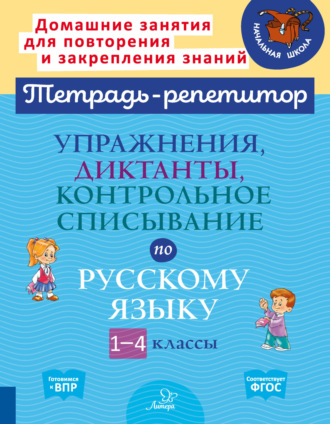 Обложка книги «Упражнения, диктанты, контрольное списывание по русскому языку. 1-4 классы»