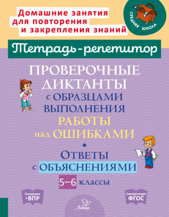 Обложка книги «Проверочные диктанты с образцами выполнения работы над ошибками. Ответы с объяснениями. 5-6 классы»
