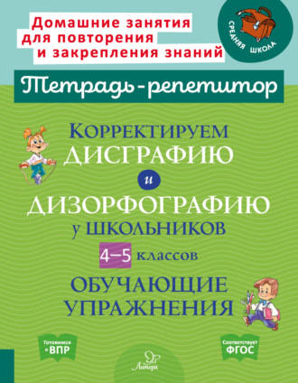 Обложка книги «Корректируем дисграфию и дизорфографию у школьников 4-5 классов. Обучающие упражнения»