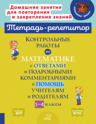 Обложка книги «Контрольные работы по математике с ответами и подробными комментариями в помощь учителям и родителям. 1-4 классы»