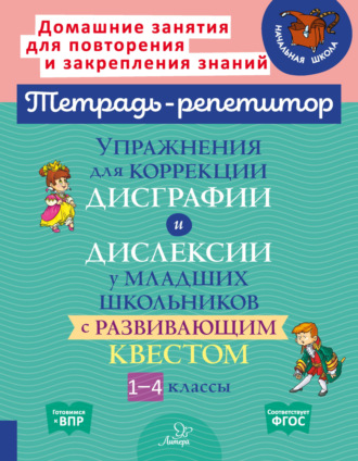 Обложка книги «Упражнения для коррекции дисграфии и дислексии у младших школьников с развивающим квестом. 1-4 классы»