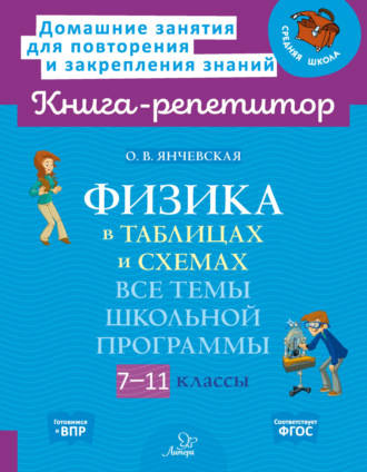 Обложка книги «Физика в таблицах и схемах. Все темы школьной программы. 7-11 классы»