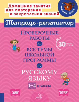 Обложка книги «Проверочные работы на все темы школьной программы по русскому языку. 1-4 классы»