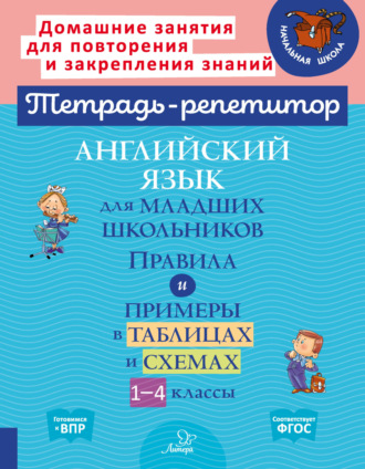 Обложка книги «Английский язык для младших школьников. Правила и примеры в таблицах и схемах. 1-4 классы»