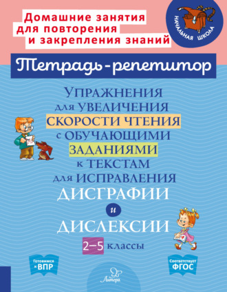 Обложка книги «Упражнения для увеличения скорости чтения с обучающими заданиями к текстам для исправления дисграфии и дислексии. 2-5 классы»