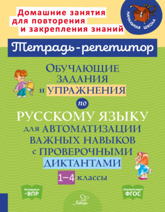 Обложка книги «Обучающие задания и упражнения по русскому языку для автоматизации важных навыков с проверочными диктантами. 1-4 классы»