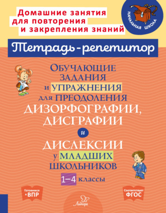 Обложка книги «Обучающие задания и упражнения для преодоления дизорфографии, дисграфии и дислексии у младших школьников. 1-4 классы»