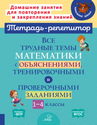 Обложка книги «Все трудные темы математики с объяснениями, тренировочными и проверочными заданиями. 1-4 классы»
