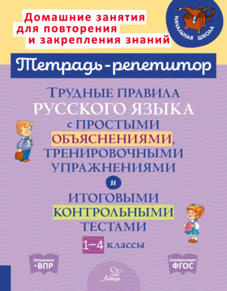 Обложка книги «Трудные правила русского языка с простыми объяснениями, тренировочными упражнениями и итоговыми контрольными тестами. 1-4 классы»