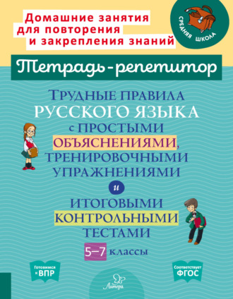 Обложка книги «Трудные правила русского языка с простыми объяснениями, тренировочными упражнениями и итоговыми контрольными тестами. 5-7 классы»