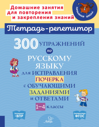 Обложка книги «300 упражнений по русскому языку для исправления почерка с обучающими заданиями и ответами. 1-4 классы»