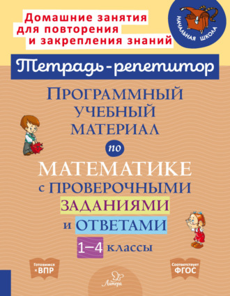 Обложка книги «Программный учебный материал по математике с проверочными заданиями и ответами. 1-4 классы»