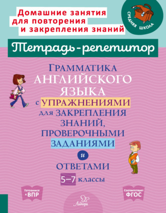 Обложка книги «Грамматика английского языка с упражнениями для закрепления знаний, проверочными заданиями и ответами. 5-7 классы»
