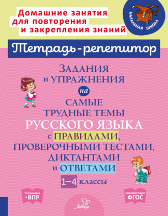 Обложка книги «Задания и упражнения на самые трудные темы русского языка с правилами, проверочными тестами, диктантами и ответами. 1-4 классы»