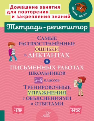 Обложка книги «Самые распространённые ошибки в диктантах и письменных работах школьников 5-9 классов. Тренировочные упражнения с объяснениями и ответами»