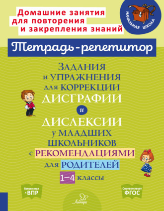 Обложка книги «Задания и упражнения для коррекции дисграфии и дислексии у младших школьников с рекомендациями для родителей. 1-4 классы»