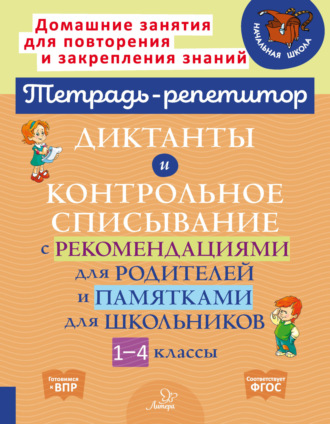 Обложка книги «Диктанты и контрольное списывание с рекомендациями для родителей и памятками для школьников. 1-4 классы»