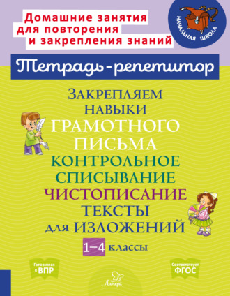 Обложка книги «Закрепляем навыки грамотного письма. Контрольное списывание. Чистописание. Тексты для изложений. 1-4 классы»