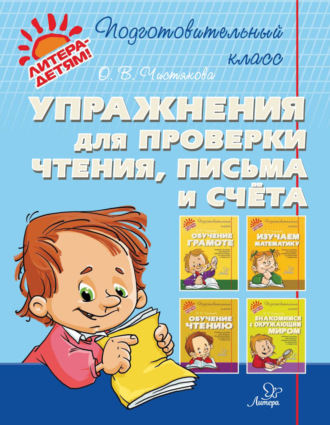 Обложка книги «Упражнения для проверки чтения, письма и счёта»