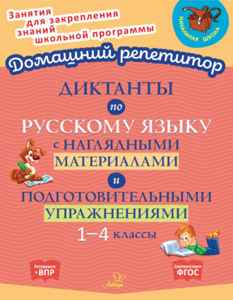 Обложка книги «Диктанты по русскому языку с наглядными материалами и подготовительными упражнениями. 1-4 классы»