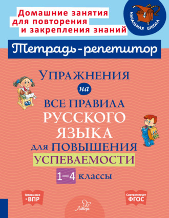 Обложка книги «Упражнения на все правила русского языка для повышения успеваемости. 1-4 классы»
