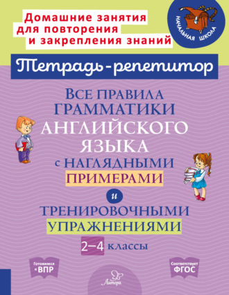 Обложка книги «Все правила грамматики английского языка с наглядными примерами и тренировочными упражнениями. 2-4 классы»