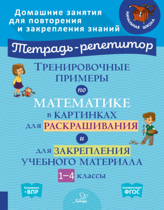 Обложка книги «Тренировочные примеры по математике в картинках для раскрашивания и для закрепления учебного материала. 1-4 классы»