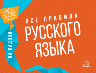 Обложка книги «Все правила русского языка»