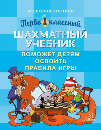 Обложка книги «Первоклассный шахматный учебник поможет детям освоить правила игры»