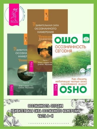 Бхагаван Шри Раджниш (Ошо). Осознанность сегодня: Как сделать медитацию частью своей повседневной жизни? Удивительная сила осознанного намерения: Часть I-II