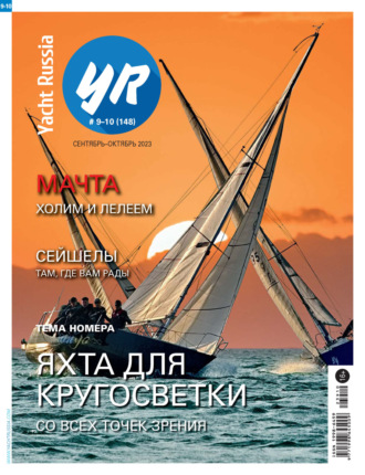 Обложка книги «Yacht Russia №09-10/2023»