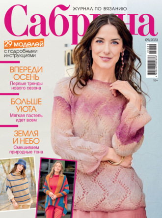 Обложка книги «Сабрина №09/2023»