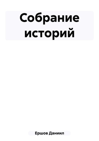 Обложка книги «Собрание историй»