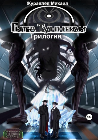 Обложка книги «Гигатуннели. Трилогия»