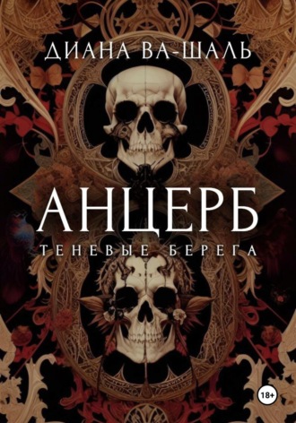 Обложка книги «Анцерб»