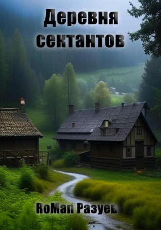 Обложка книги «Деревня сектантов»
