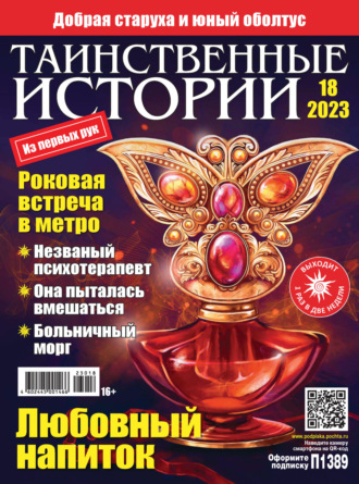 Обложка книги «Таинственные истории №18/2023»