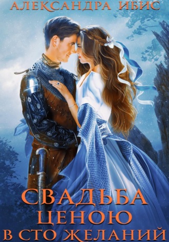 Обложка книги «Свадьба ценою в сто желаний»