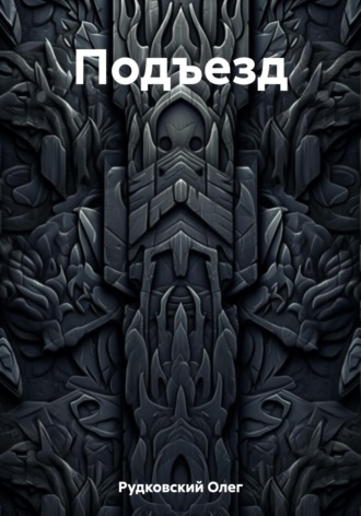 Обложка книги «Подъезд»