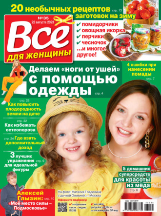 Обложка книги «Всё для женщины №35/2023»