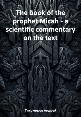 Обложка книги «The book of the prophet Micah – a scientific commentary on the text»