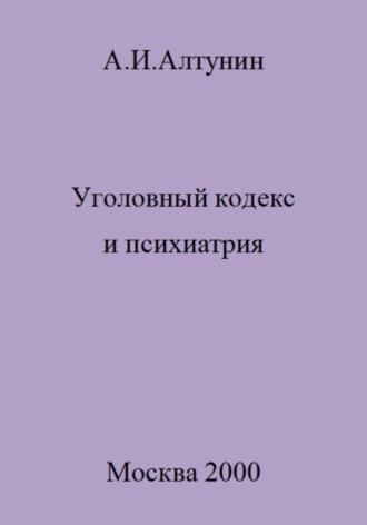 Обложка книги «Уголовный кодекс и психиатрия»