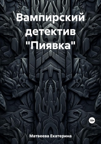 Обложка книги «Вампирский детектив «Пиявка»»