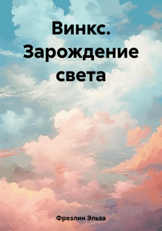 Обложка книги «Винкс. Зарождение света»