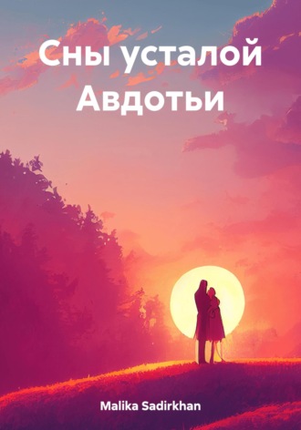 Обложка книги «Сны усталой Авдотьи»