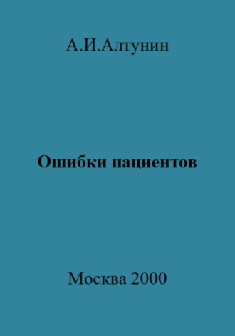 Обложка книги «Ошибки пациентов»