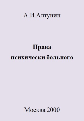 Обложка книги «Права психически больного»
