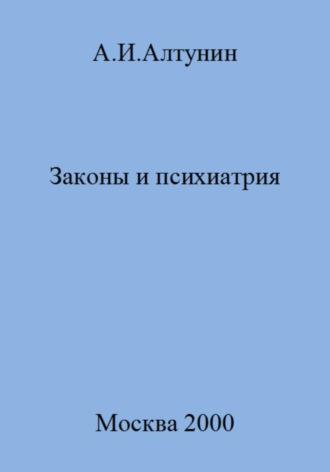 Обложка книги «Законы и психиатрия»