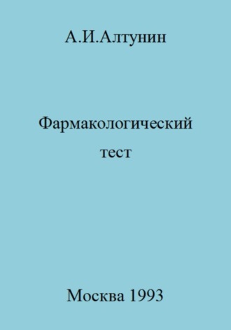 Обложка книги «Фармакологический тест»